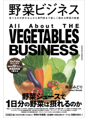 cover image of 野菜ビジネス